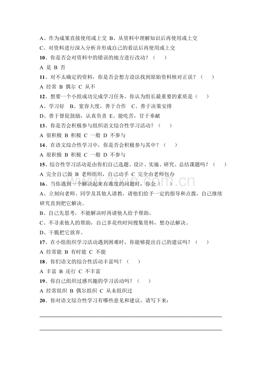 语文综合性学习问卷.doc_第2页