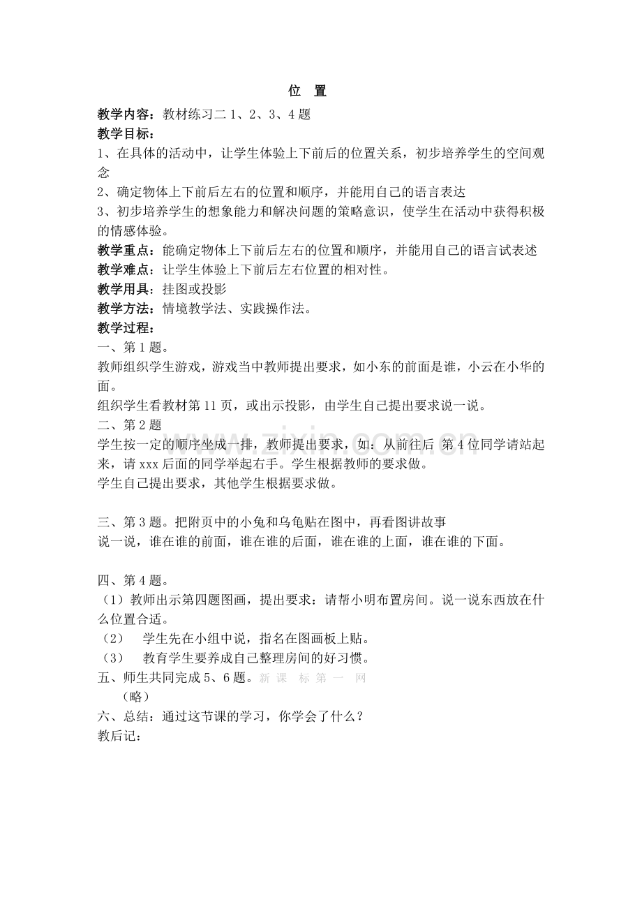 《认识位置》教学设计.doc_第1页