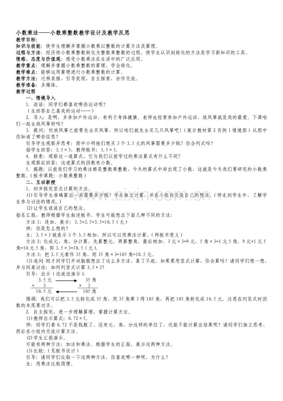 小数乘法——小数乘整数教学设计.doc_第1页