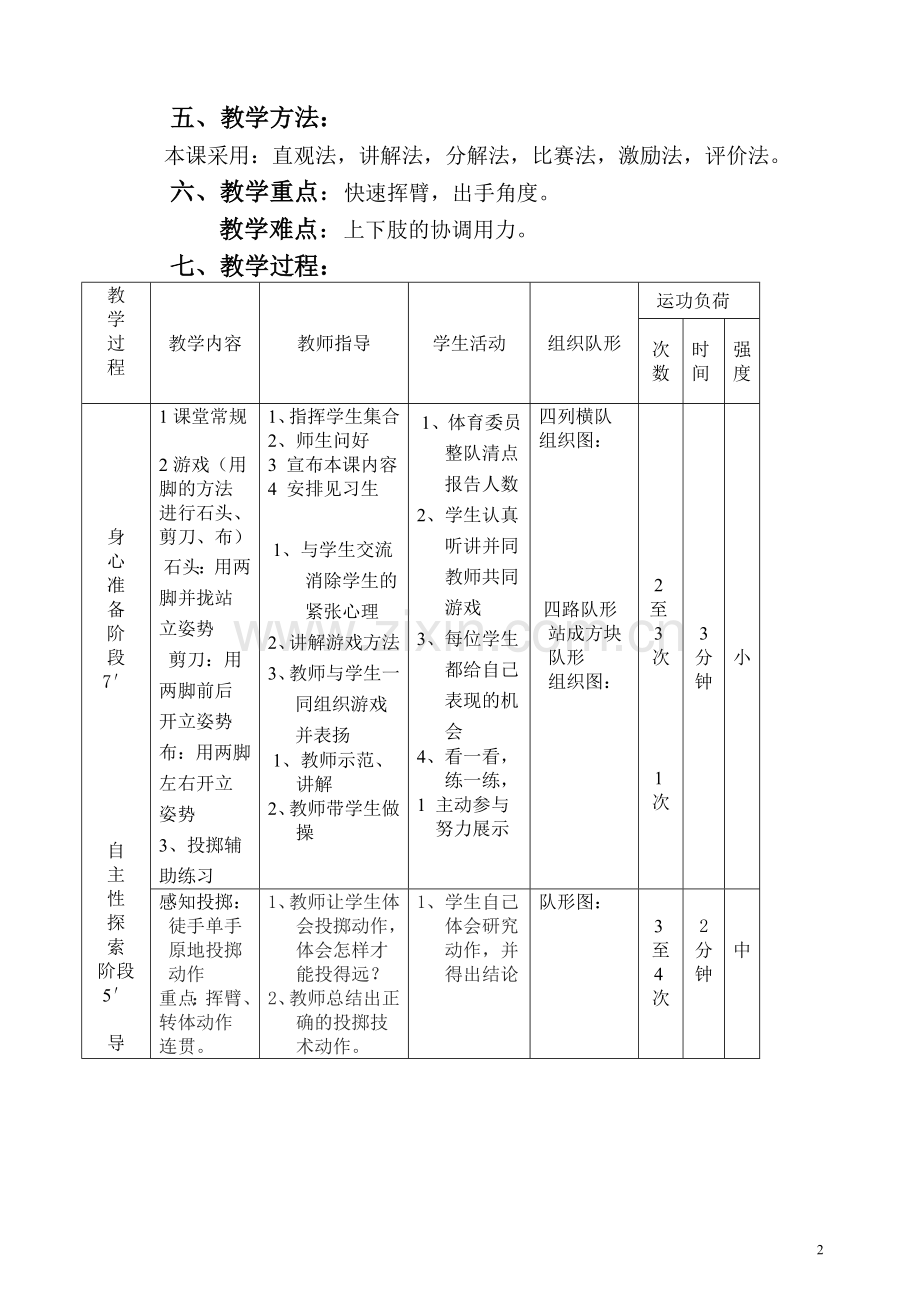 原地侧向投掷垒球教学设计.doc_第2页