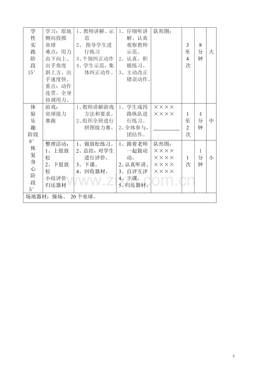 原地侧向投掷垒球教学设计.doc_第3页