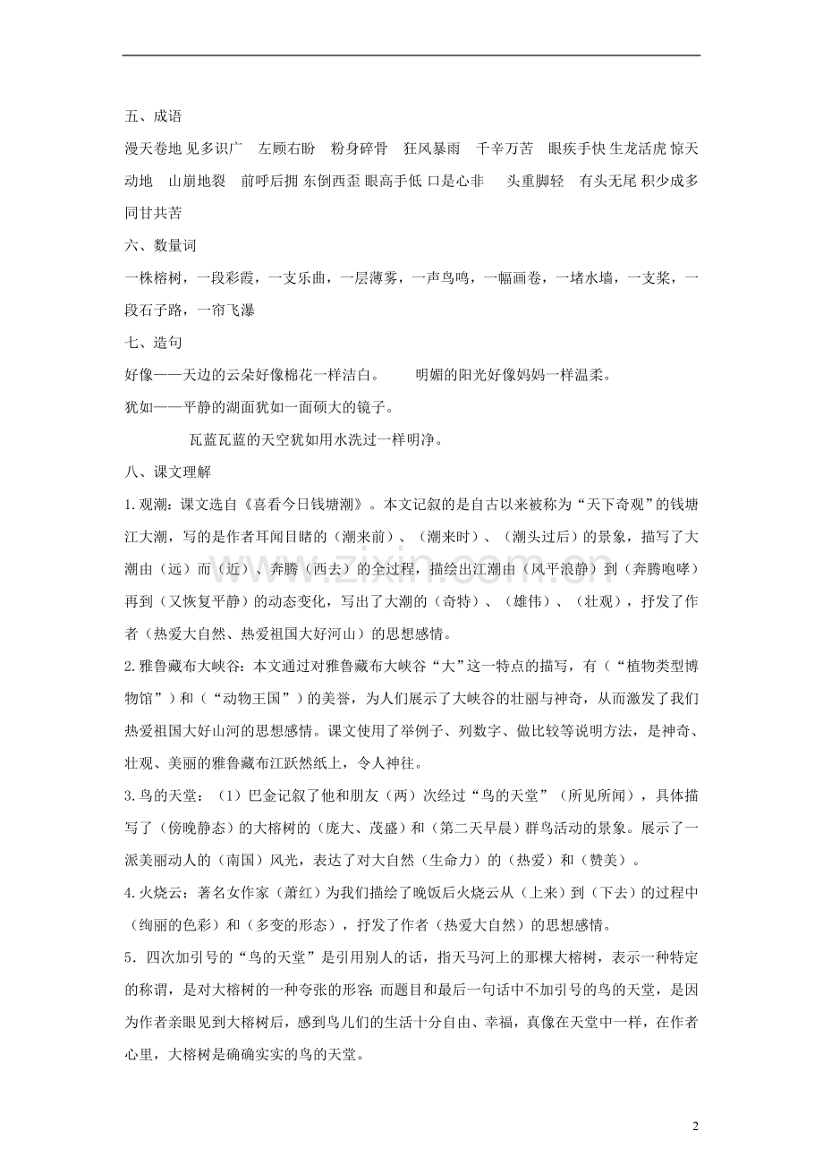 四年级语文上册_第一单元知识归纳.doc_第2页