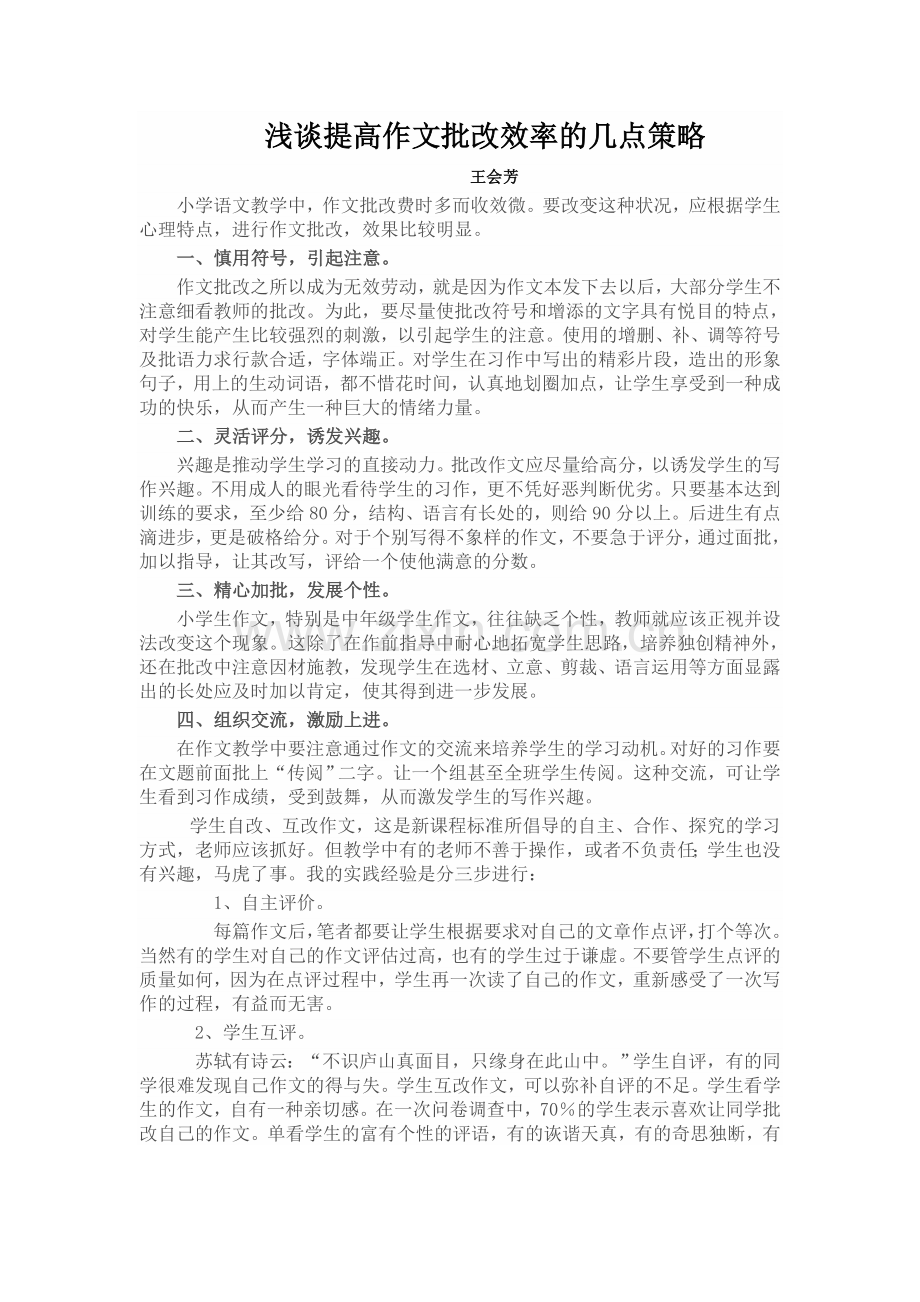 浅谈提高作文批改效率的几点策略.doc_第1页