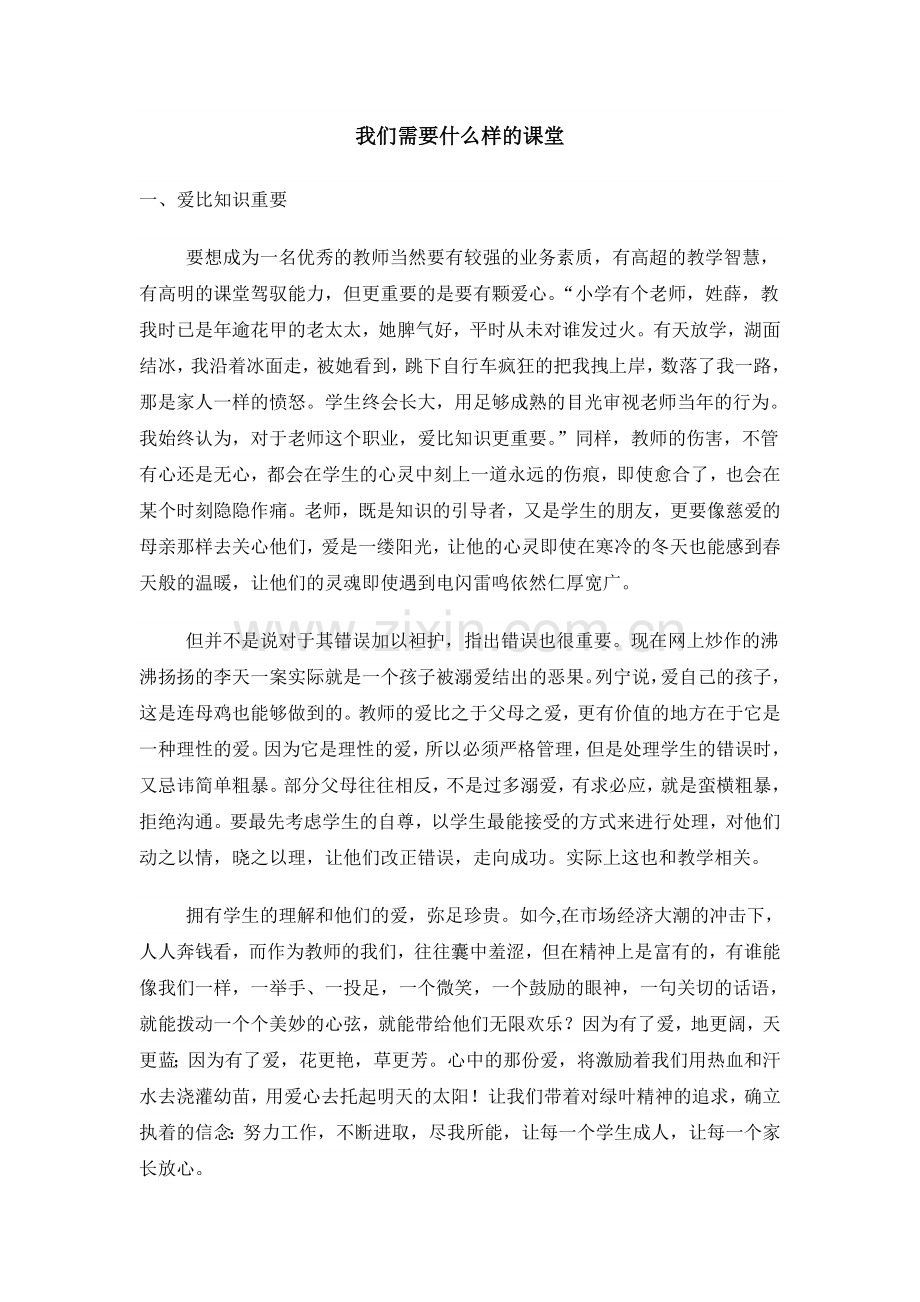 我们需要什么样的课堂.doc_第1页