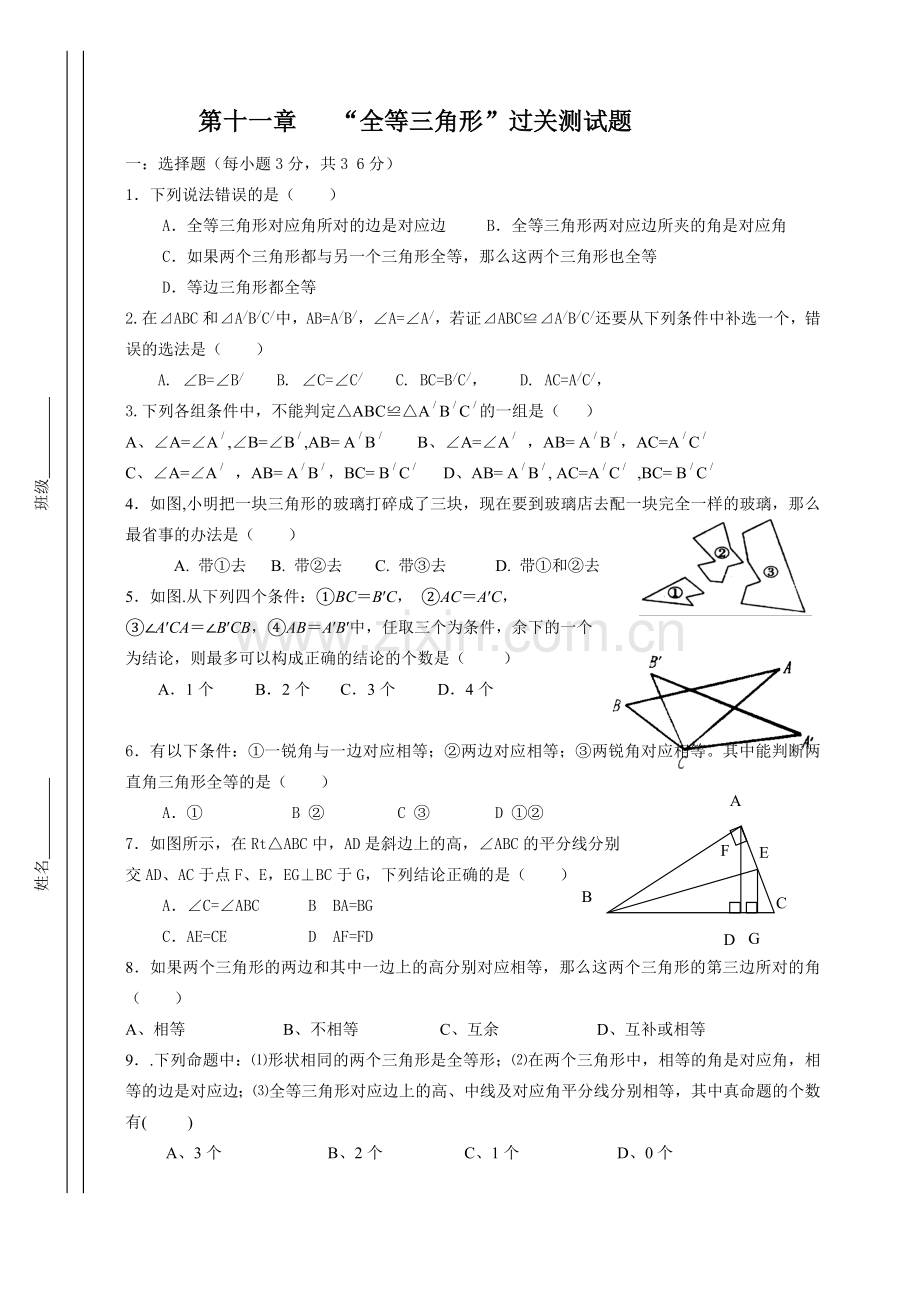 第十一章全等三角形过关测试题.doc_第1页