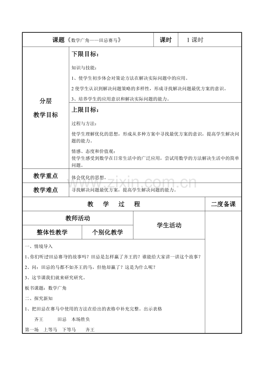 数学广角——田忌赛马.doc_第1页