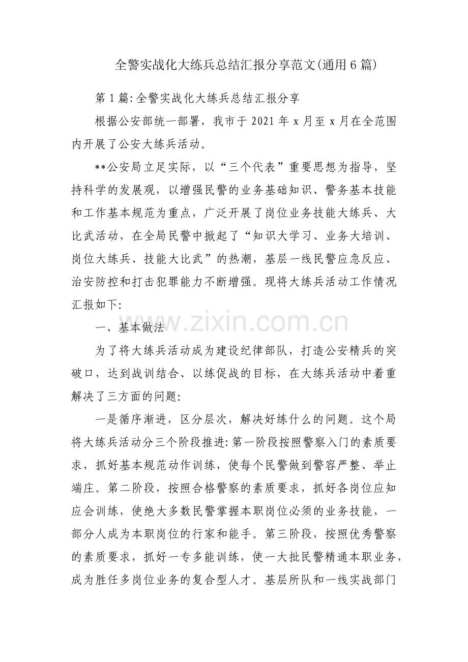 全警实战化大练兵总结汇报分享范文(通用6篇).pdf_第1页