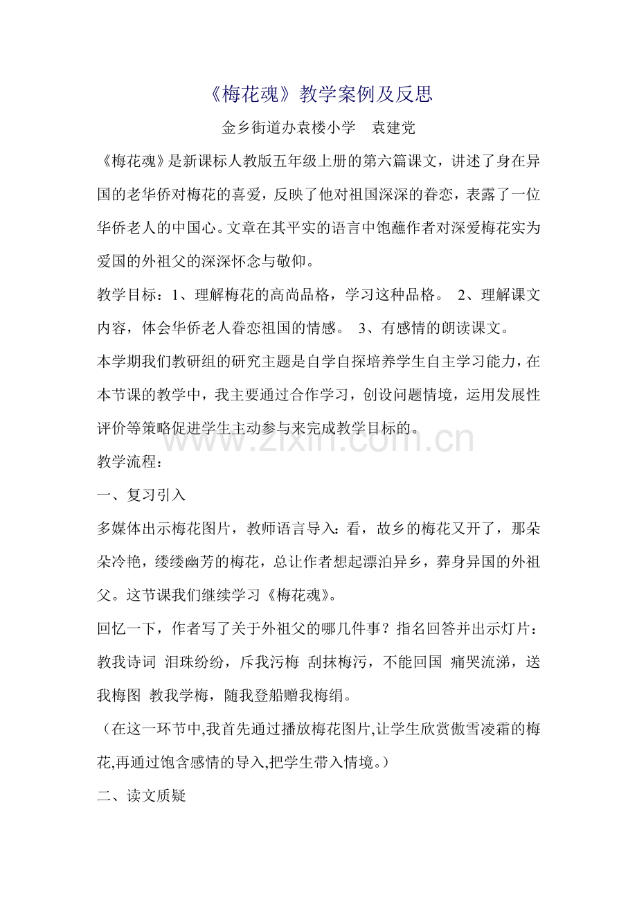 梅花魂教学案例与反思.doc_第1页