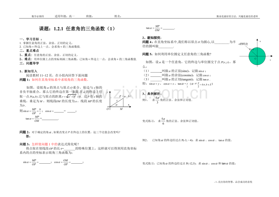 任意角的三角函数---导学案.doc_第1页