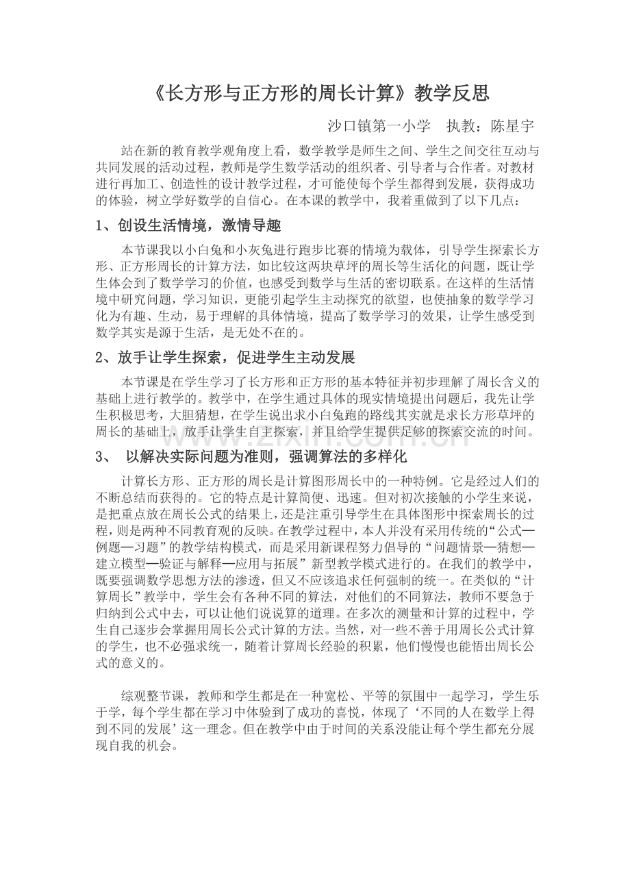 《长方形和正方形的周长》教学反思.doc_第1页