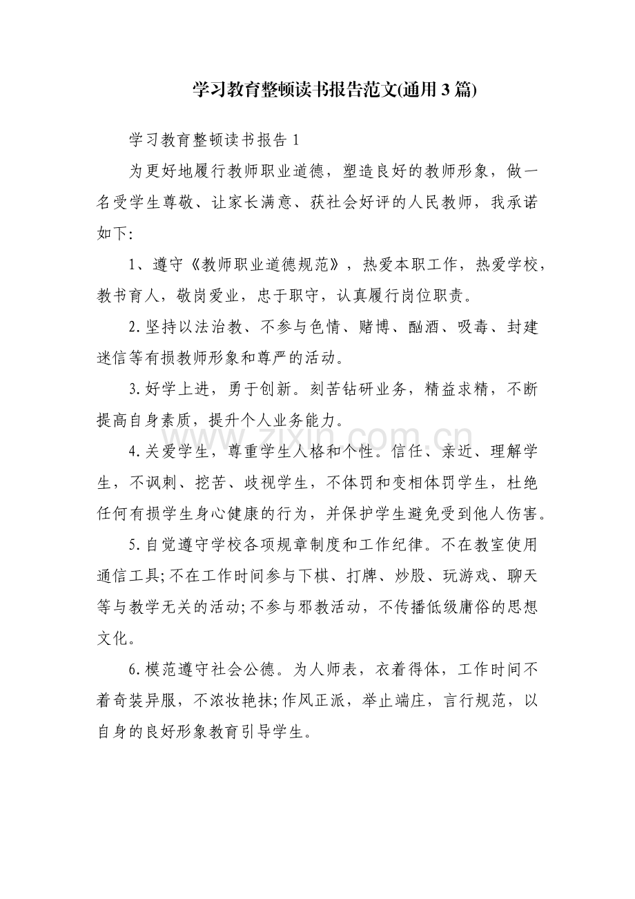 学习教育整顿读书报告范文(通用3篇).pdf_第1页