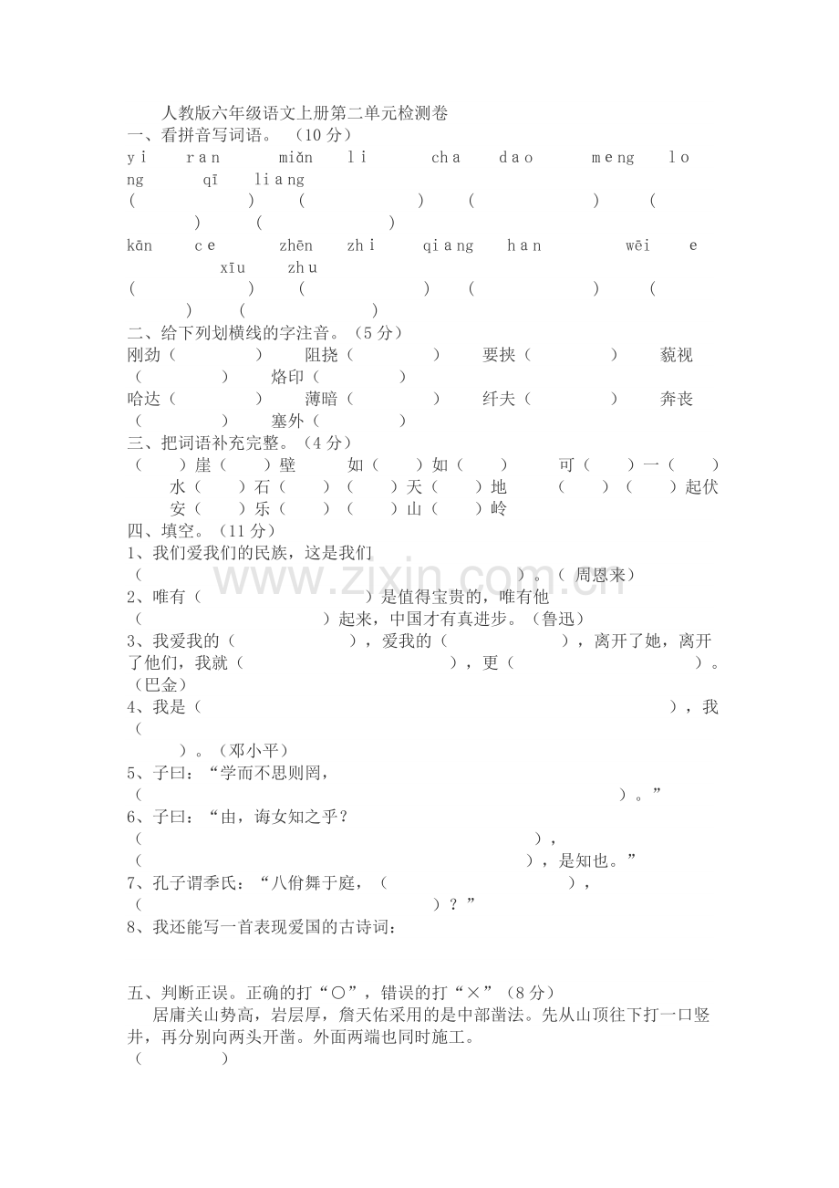 人教版六年级语文上册第二单元检测卷.doc_第1页