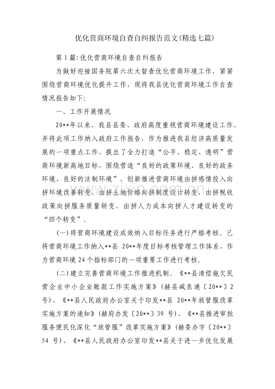 优化营商环境自查自纠报告范文(七篇).pdf_第1页