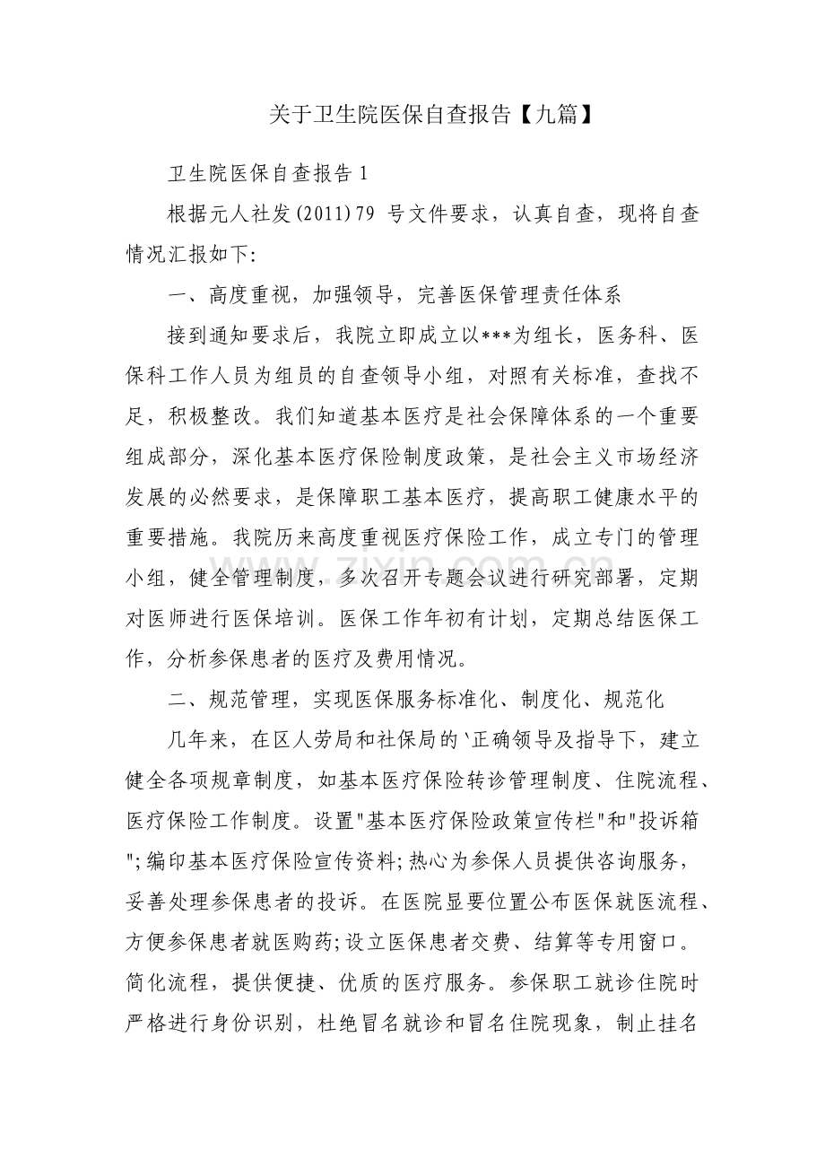 关于卫生院医保自查报告【九篇】.pdf_第1页