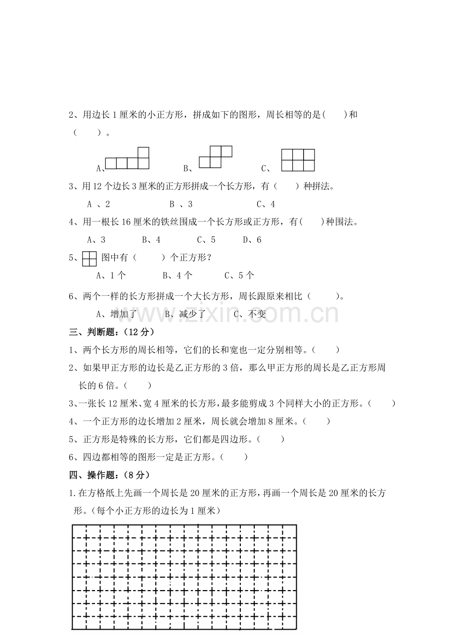 三上《长方形和正方形》检测题.doc_第2页