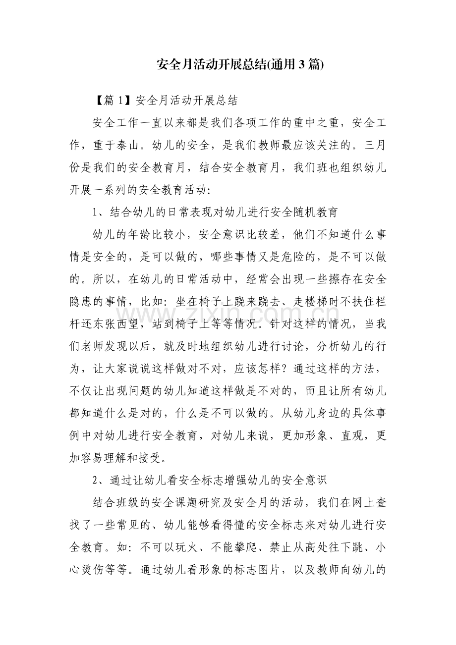 安全月活动开展总结(通用3篇).pdf_第1页