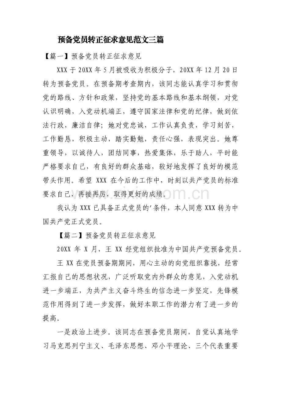 预备党员转正征求意见范文三篇.pdf_第1页