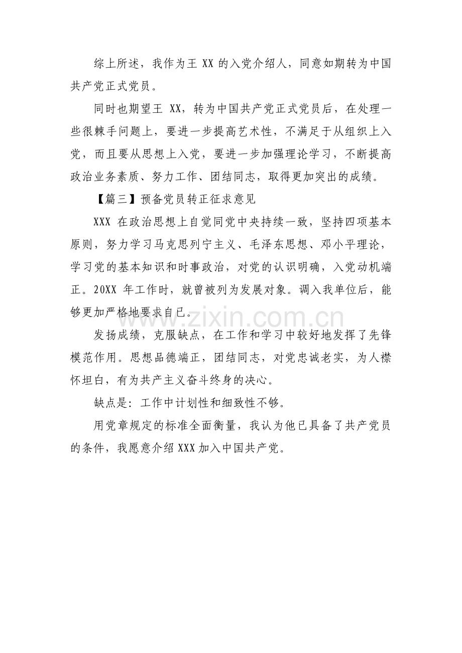 预备党员转正征求意见范文三篇.pdf_第3页