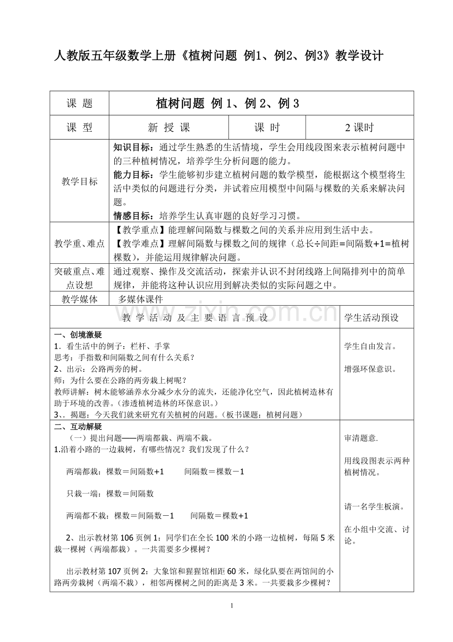 五年级数学上册《植树问题》教学设计.doc_第1页