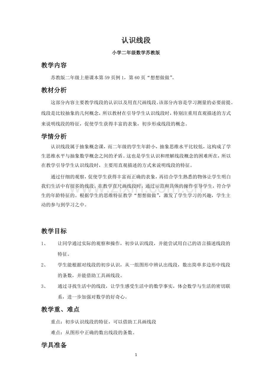 线段的初步认识教学设计.docx_第1页