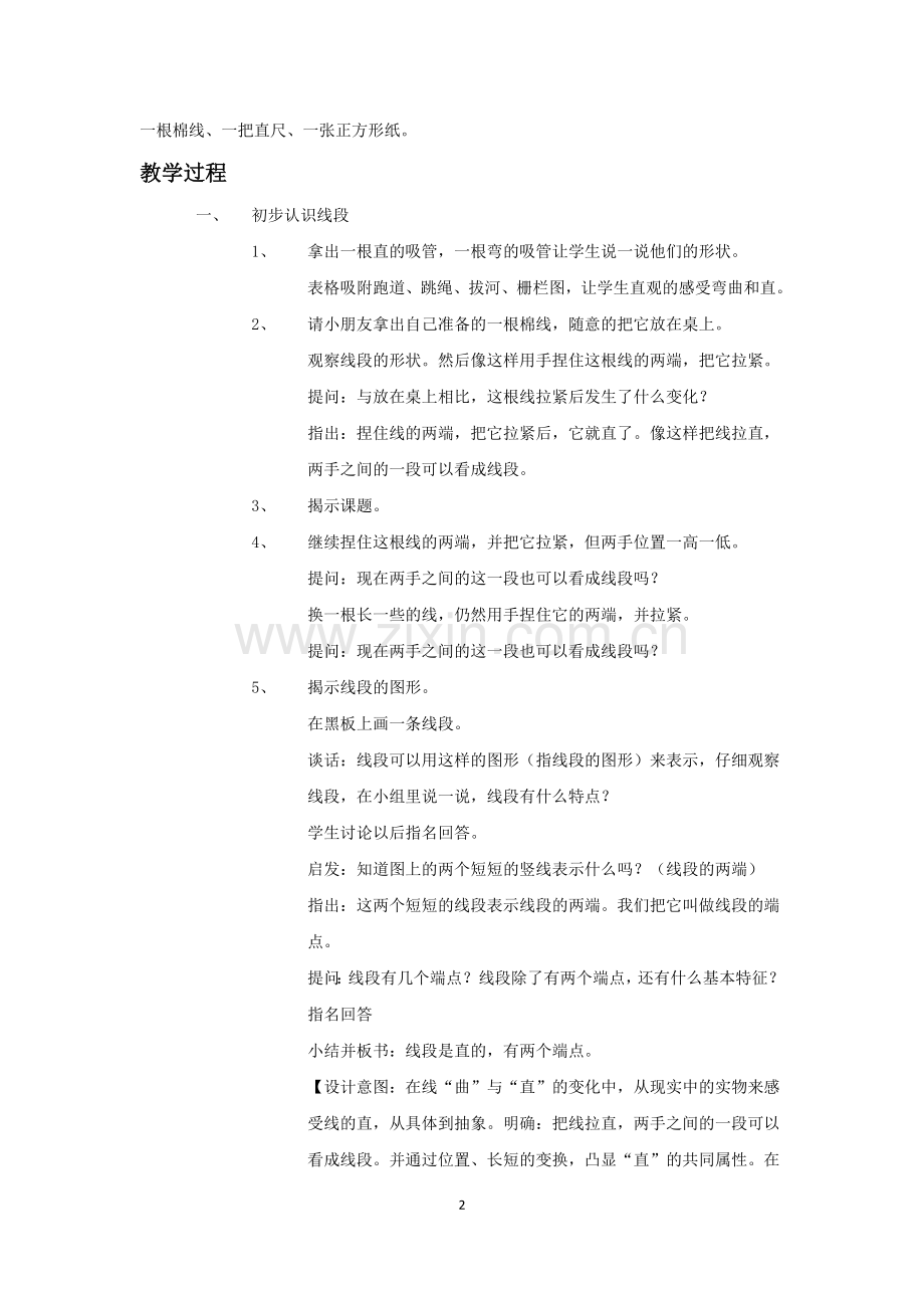 线段的初步认识教学设计.docx_第2页