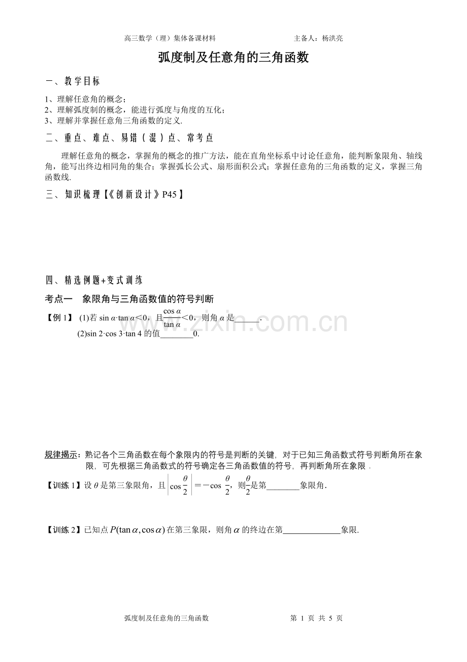 弧度制及任意角的三角函数.doc_第1页