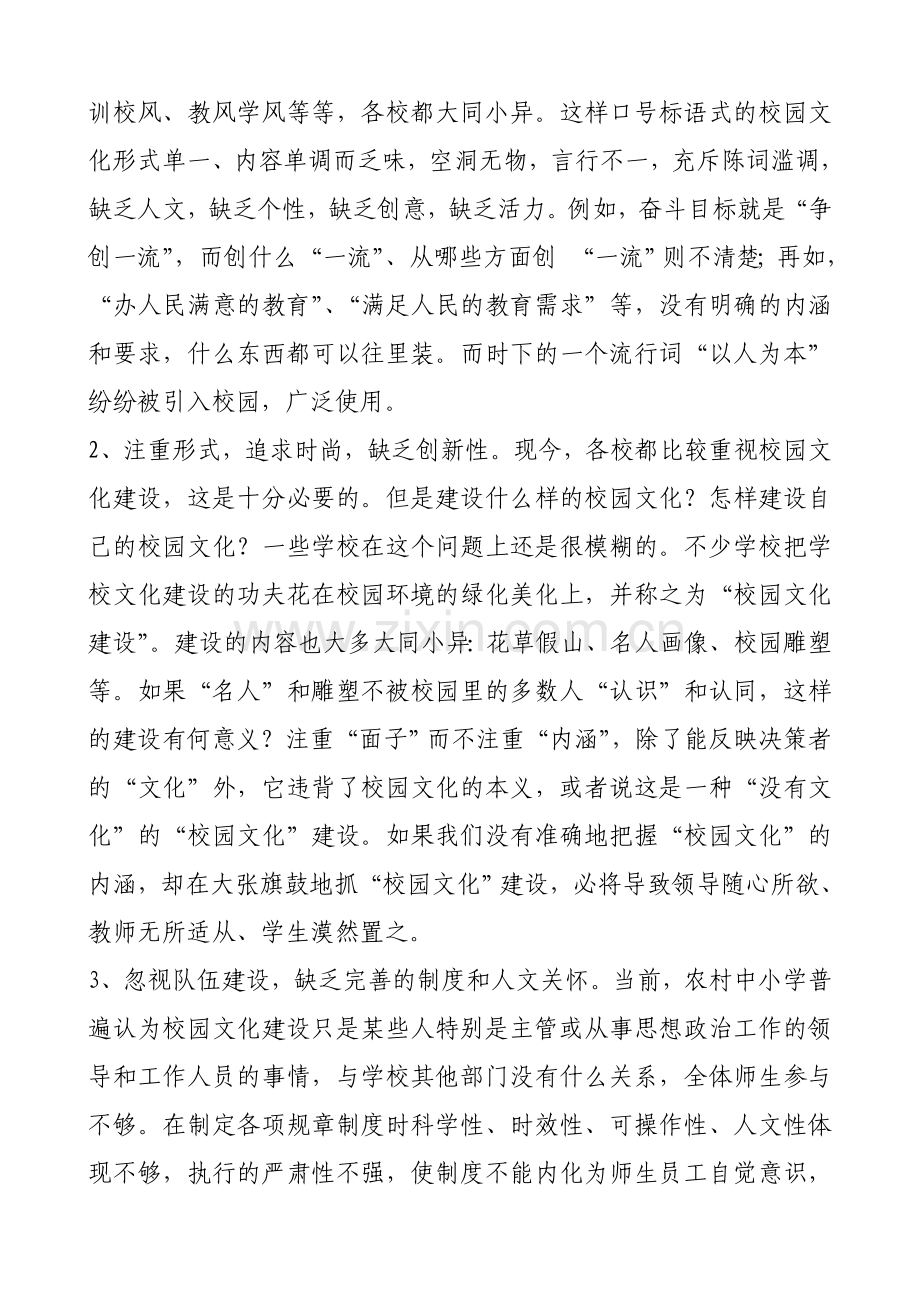 农村中小学校园文化建设存在的主要问题及对策.doc_第2页