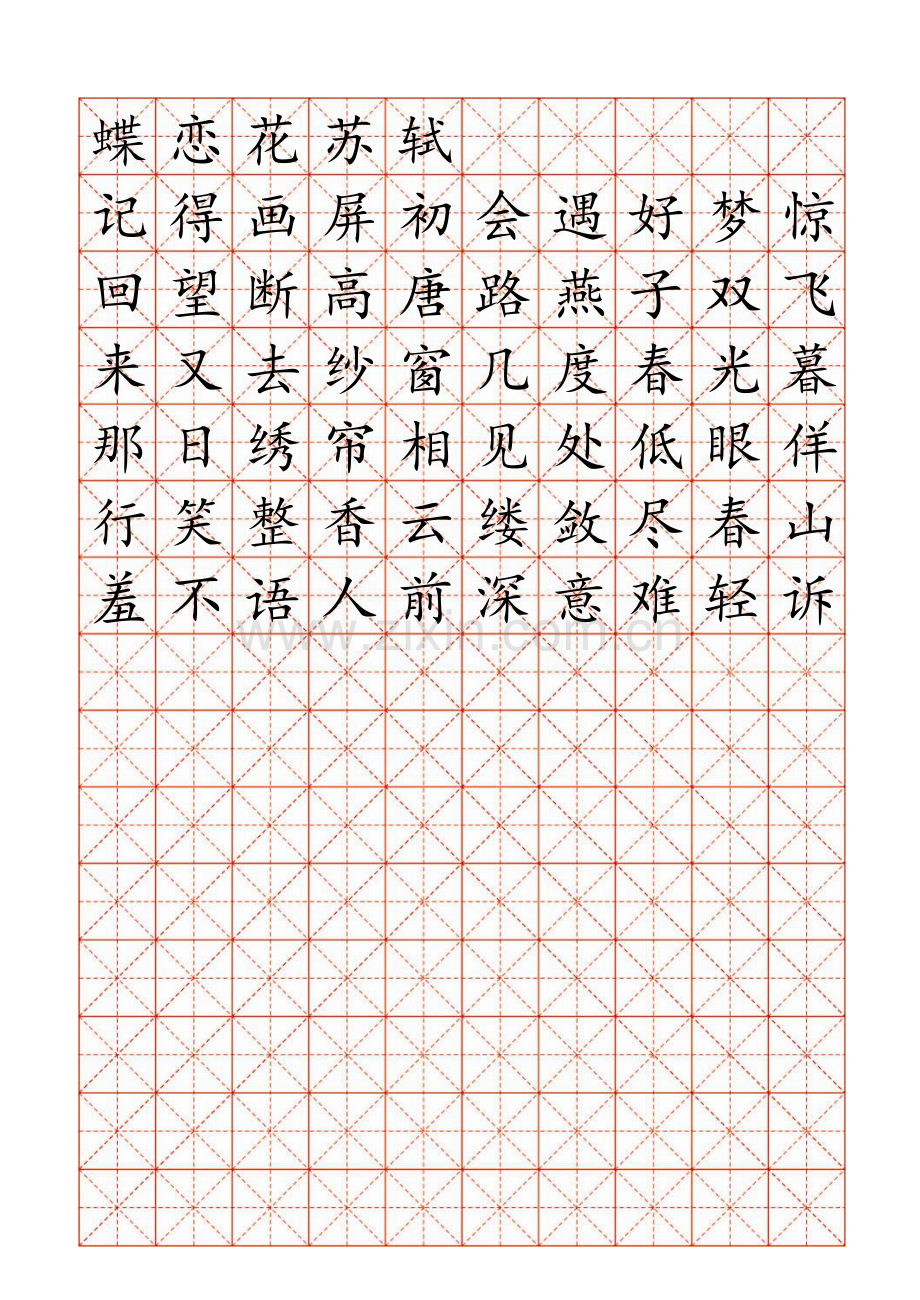 米字格临摹字帖模版Word红色格式.doc_第1页