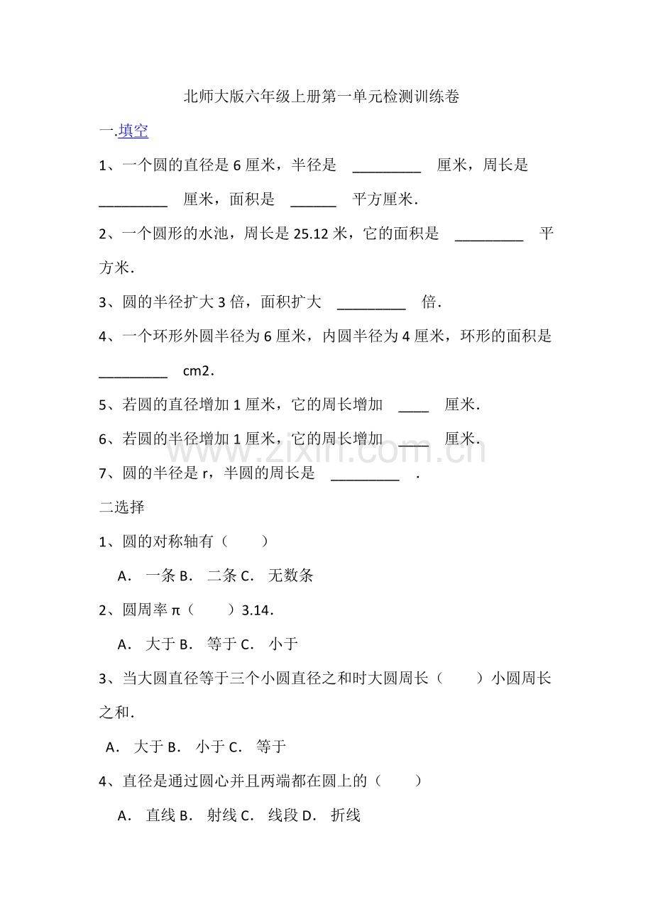 北师大版六年级上册第一单元检测训练卷.docx_第1页