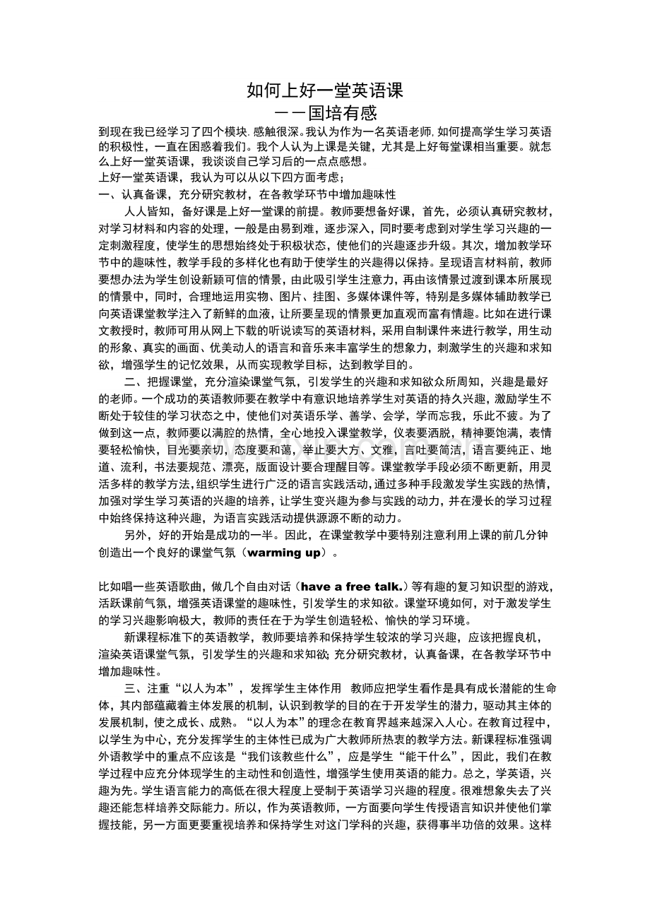 如何上好一堂英语课.doc_第1页