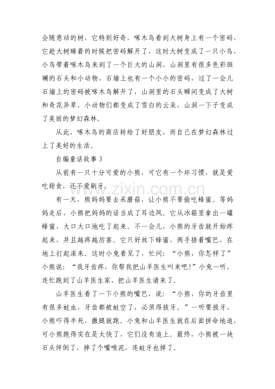 自编童话故事范文(3篇).pdf_第2页