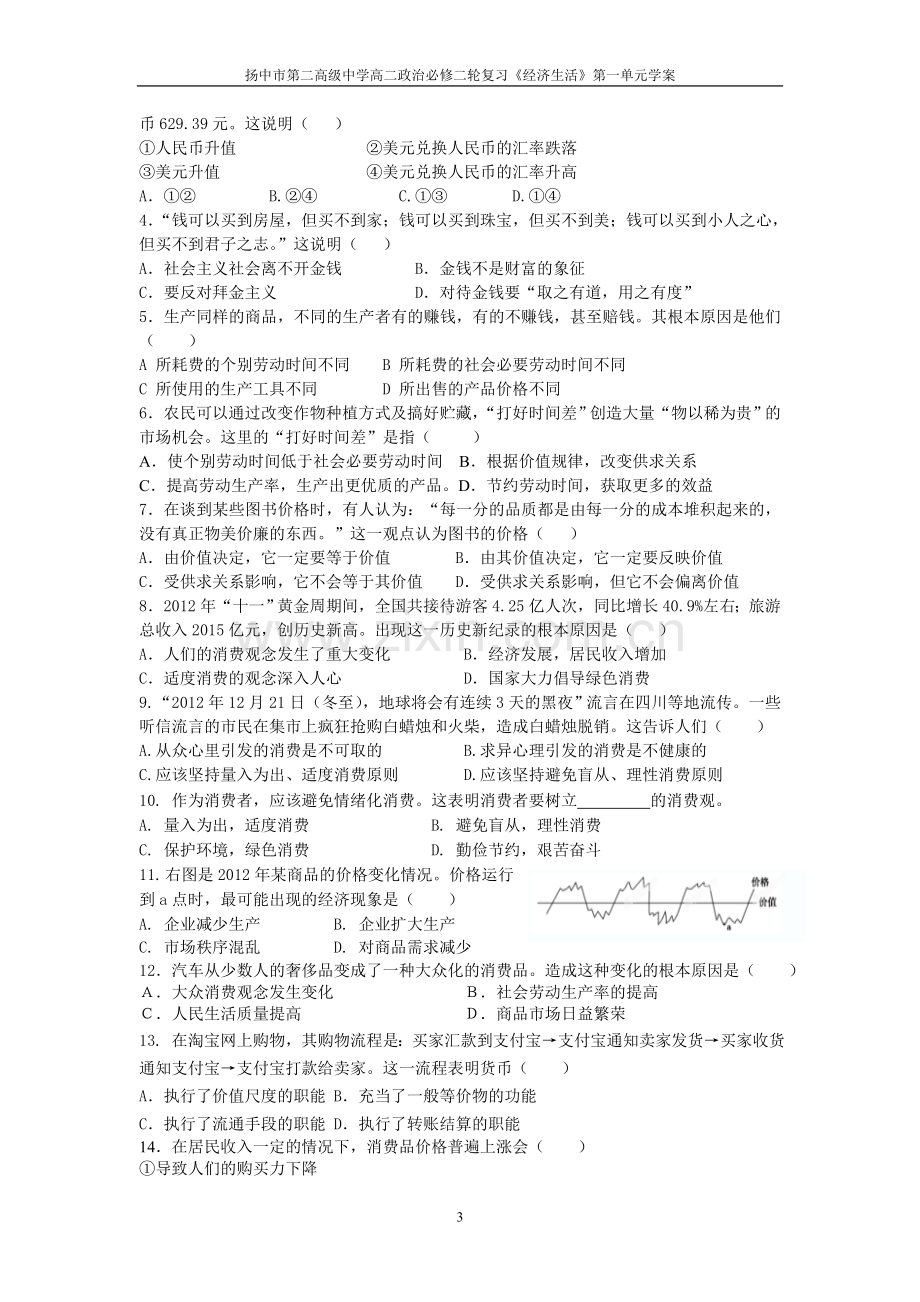 经济生活第一单元学案.doc_第3页