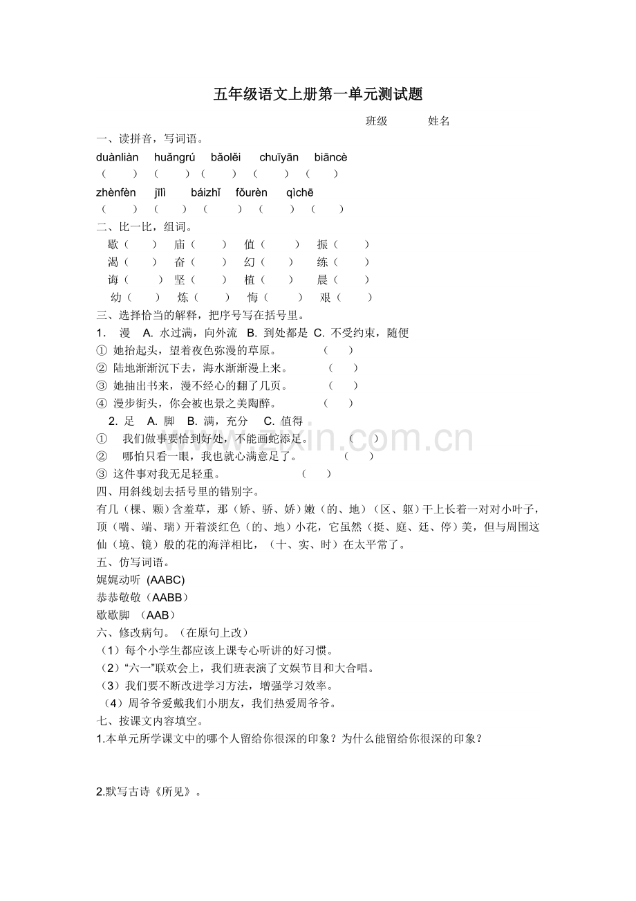 五年级语文第一单元测试题.doc_第1页