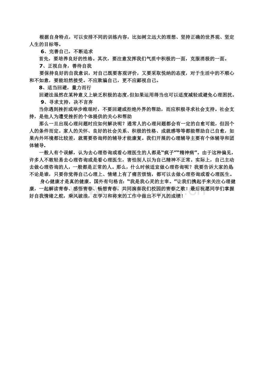 关注心理健康.doc_第2页