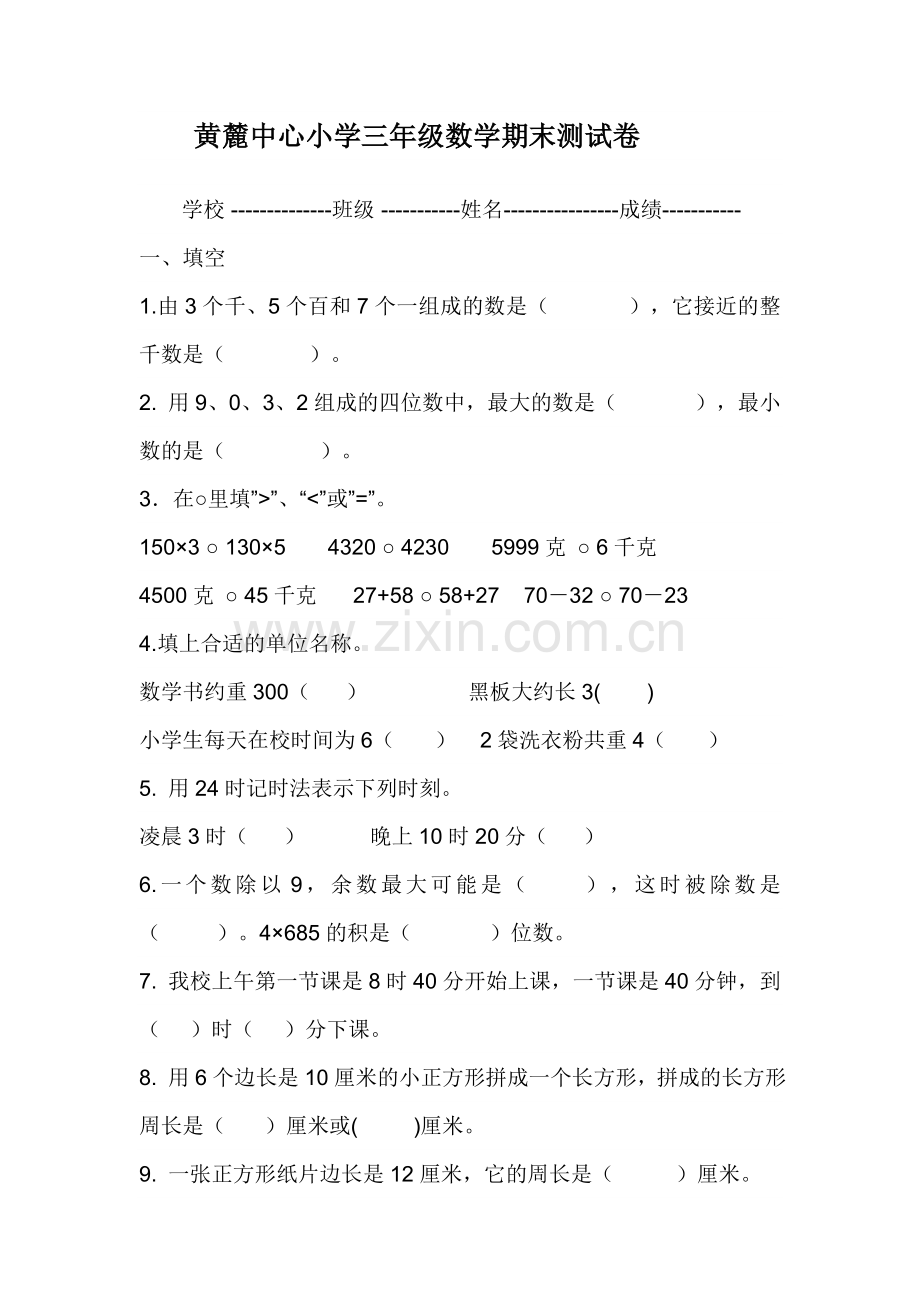 黄麓中心小学三年级数学期末测试卷.doc_第1页