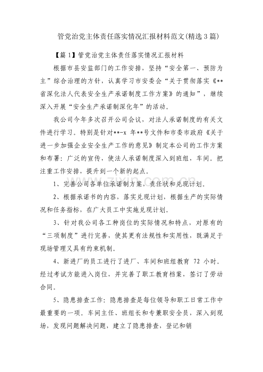 管党治党主体责任落实情况汇报材料范文(3篇).pdf_第1页