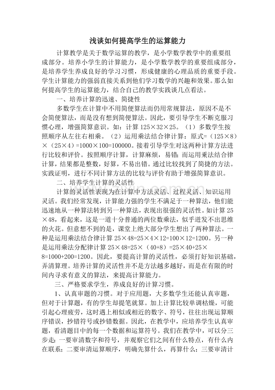 浅谈如何提高学生的运算能力.docx_第1页