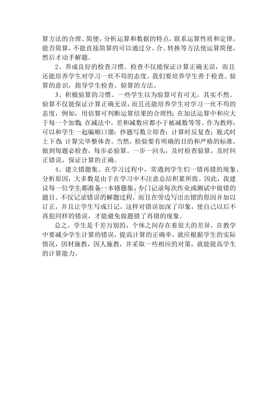 浅谈如何提高学生的运算能力.docx_第2页