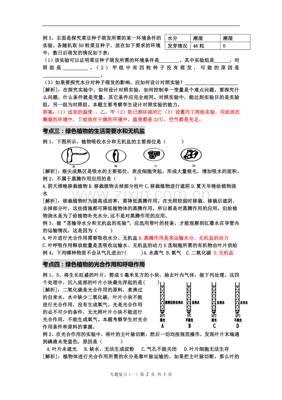 中考专题复习（一）——生物圈中的绿色植物+动物的运动和行为.doc_第2页