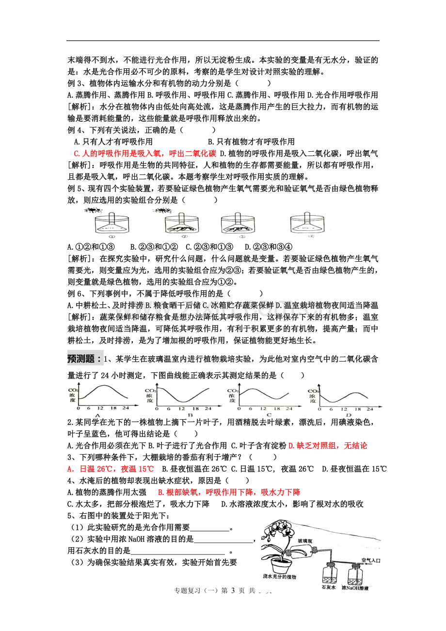 中考专题复习（一）——生物圈中的绿色植物+动物的运动和行为.doc_第3页