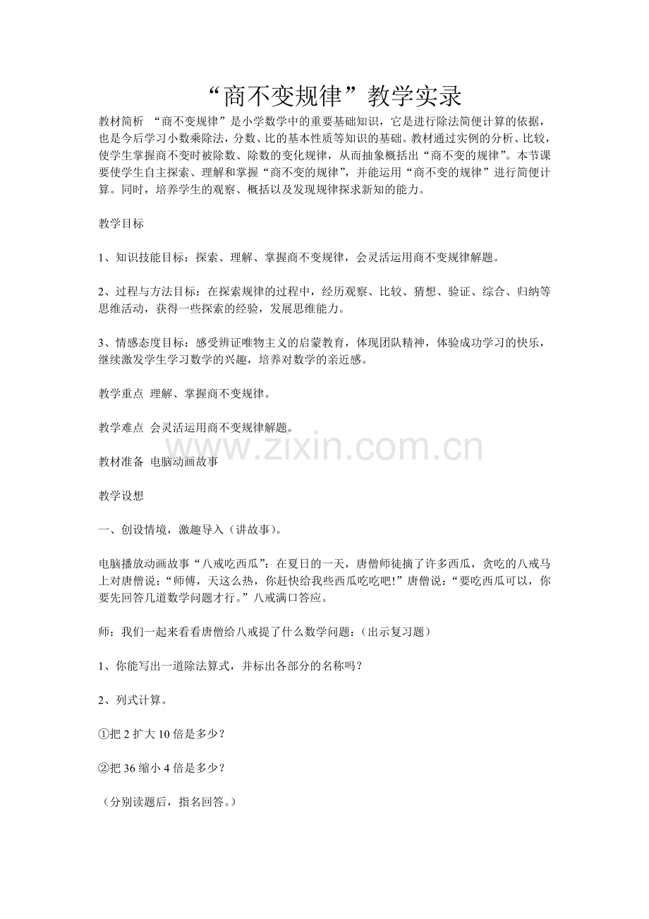 “商不变规律”教学实录.doc_第1页