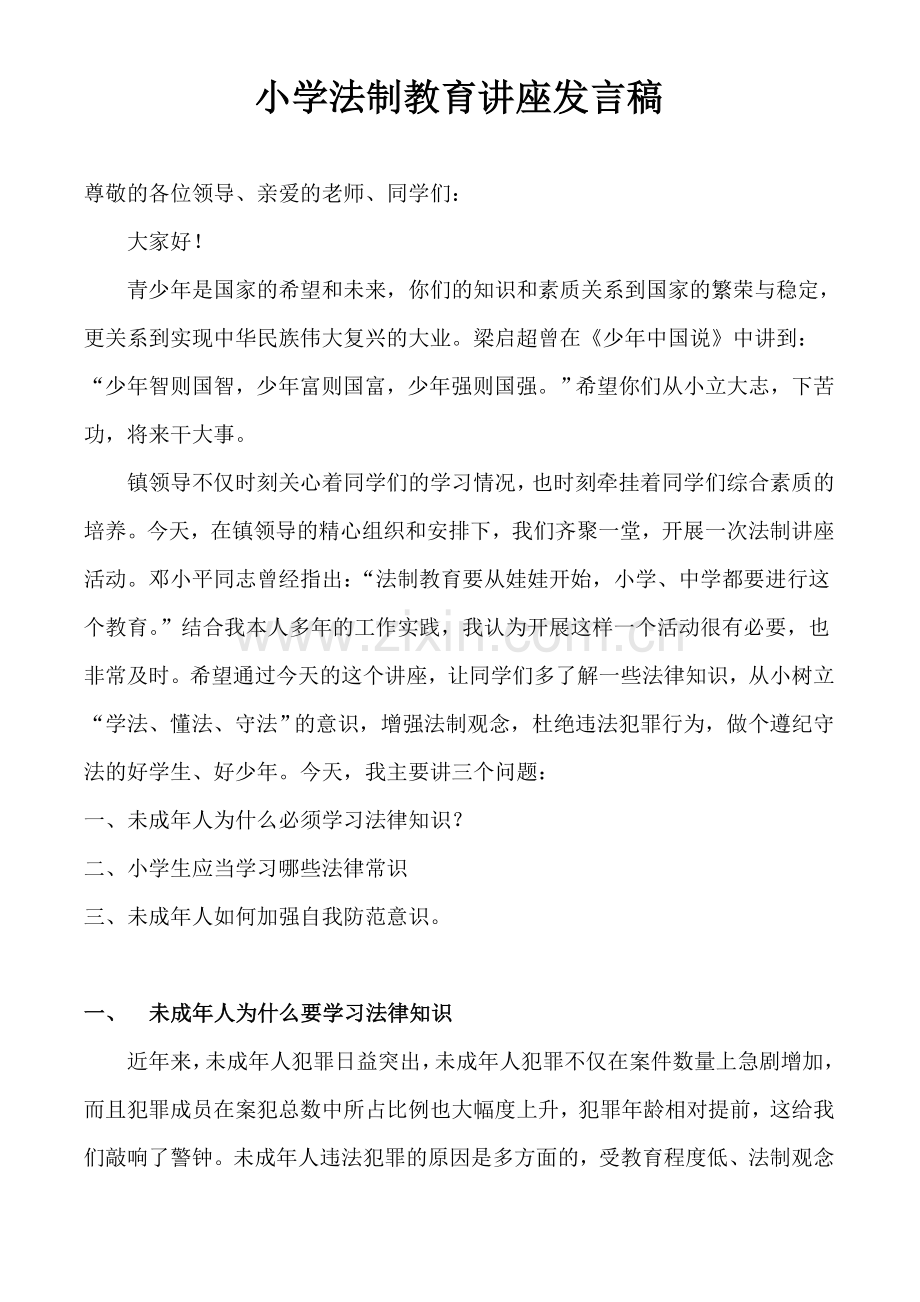 小学法制教育讲座发言稿.doc_第1页