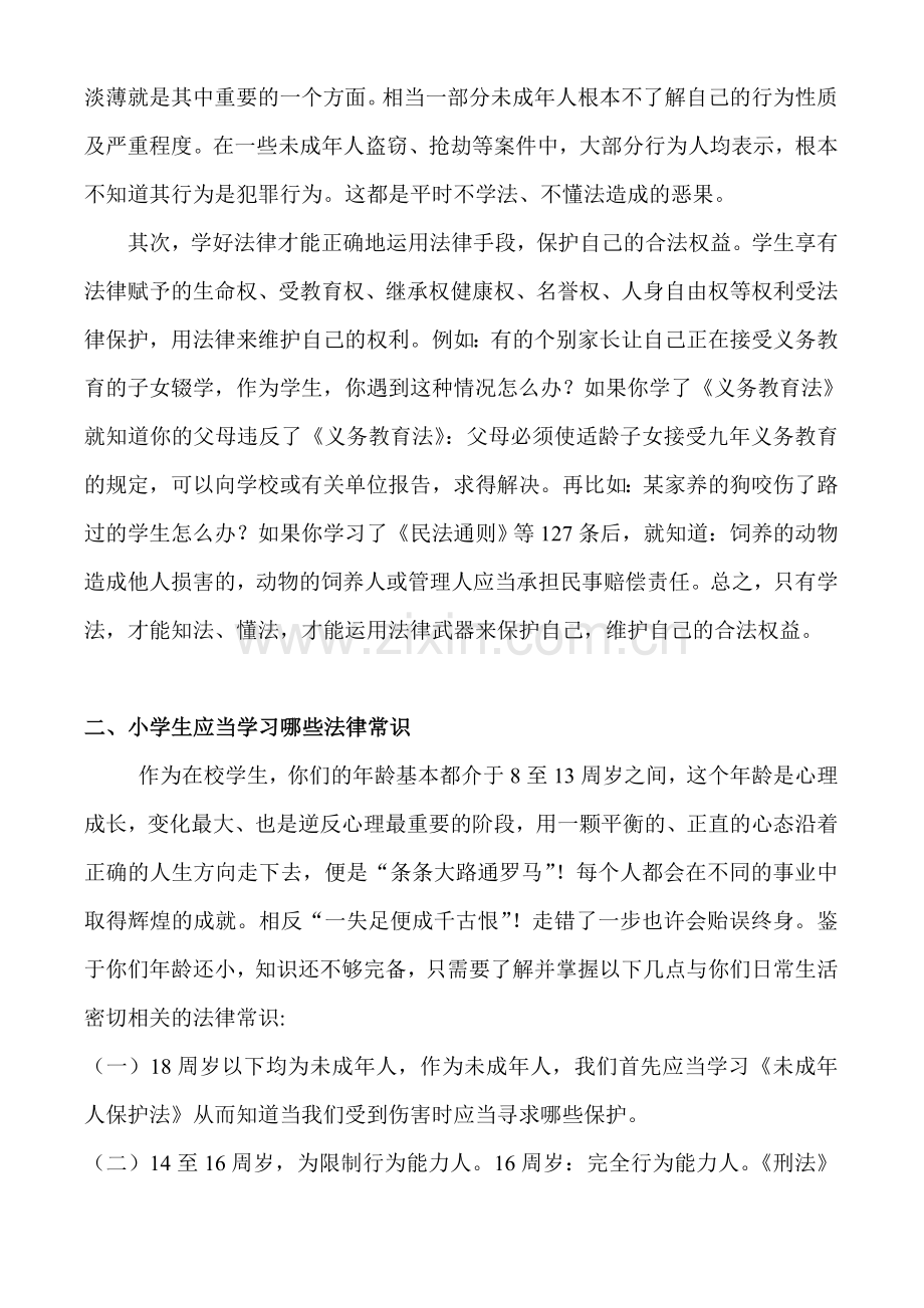 小学法制教育讲座发言稿.doc_第2页