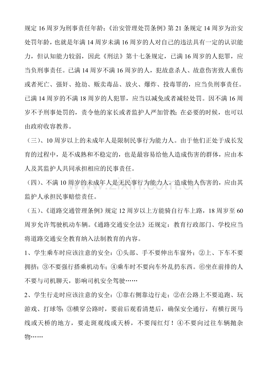 小学法制教育讲座发言稿.doc_第3页