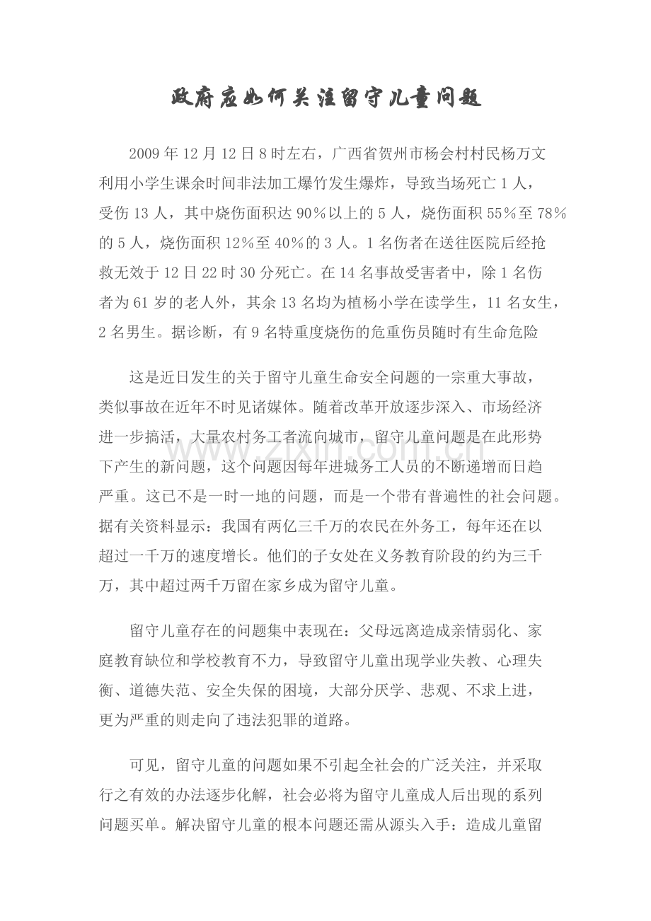 政府应如何关注留守儿童问题.docx_第1页