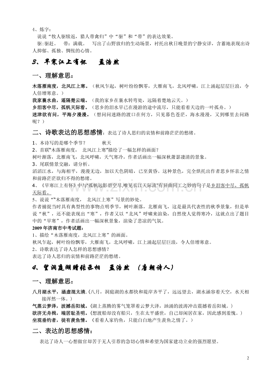 八年级语文上课外古诗词赏析.doc_第2页