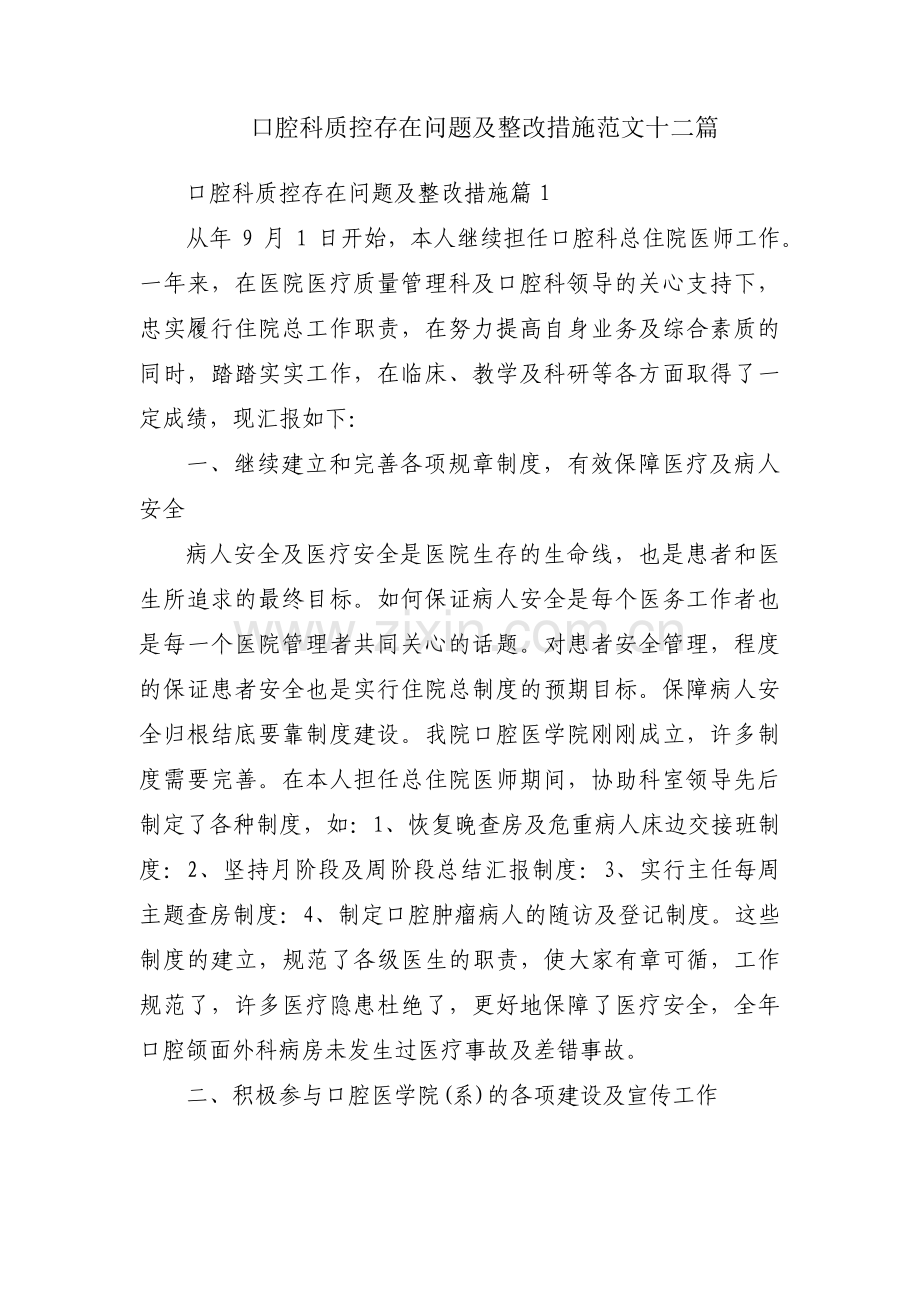 口腔科质控存在问题及整改措施范文十二篇.pdf_第1页