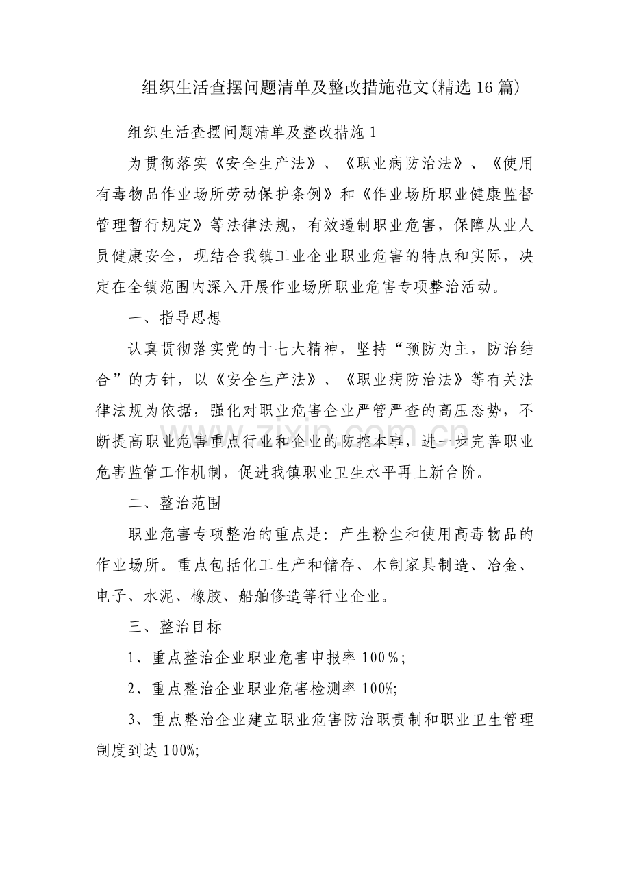 组织生活查摆问题清单及整改措施范文(16篇).pdf_第1页