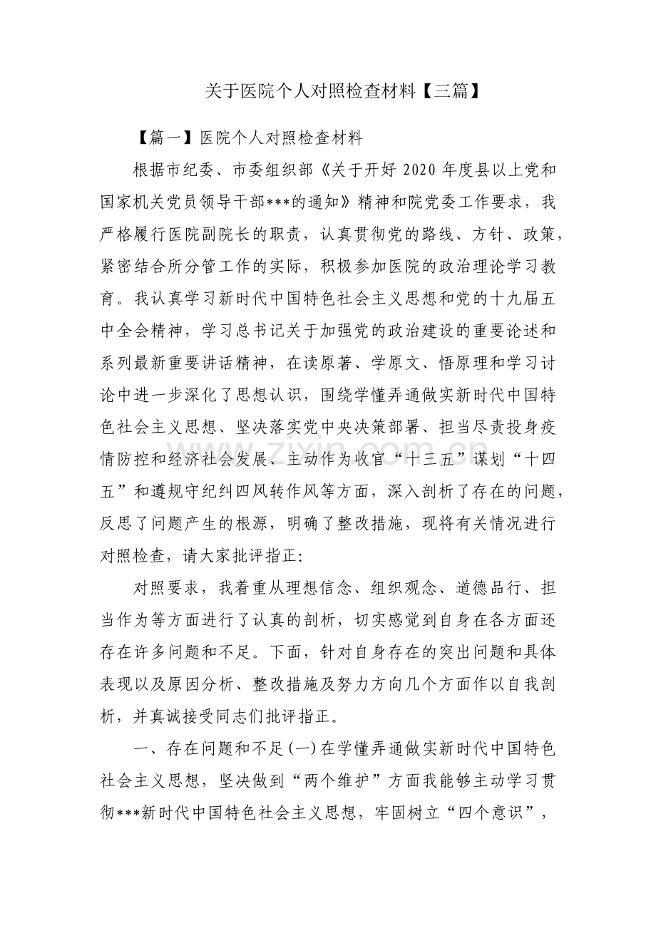 关于医院个人对照检查材料【三篇】.pdf_第1页