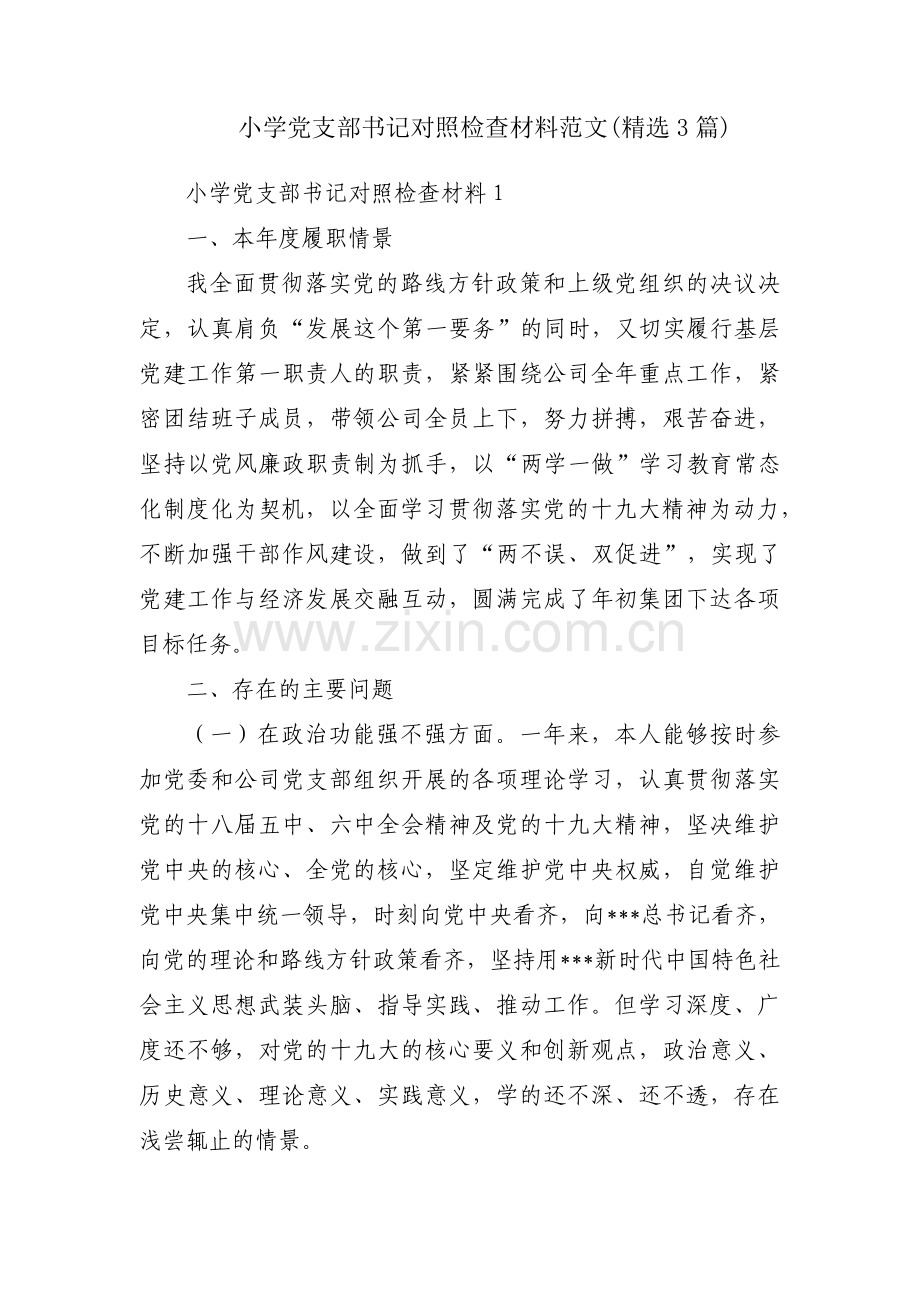 小学党支部书记对照检查材料范文(3篇).pdf_第1页